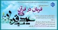 مسابقه فرهنگی قربان در قرآن