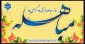 روز مباهله فرخنده و گرامی باد
