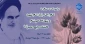 مراسم تجدید میثاق با امام راحل(ره)، امام شهید و شهدای خوشنام دانشکده ولی عصر(عج)