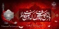 لبیک یا حسین