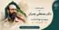 سالروز شهادت دکتر مصطفی چمران و روز بسیج اساتید گرامی باد.