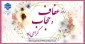 روز عفاف و حجاب گرامی باد