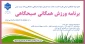 برگزاری ورزش همگانی صبحگاهی در محوطه باز دانشکده ولی عصر(عج)