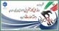 ششم مرداد ماه روز ملی کار آفرینی و آموزش های فنی و حرفه ای و هفته مهارت گرامی باد.