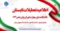 اطلاعیه تعطیلات تابستان دانشکده ملی مهارت ولی عصر(عج)