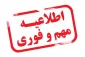قابل توجه کلیه دانشجویانی که  سنوات نظام وظیفه آنها به پایان رسیده است