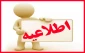 قابل توجه کلیه مراجعان محترم