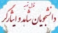 چهارمین جشنواره آموزشی تحصیلی جایزه ملی ایثار 
(ویژه دانشجویان شاهد و ایثارگر)