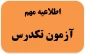 آزمون تکدرس ویژه دانشجویان گروه برق، کامپیوتر، حسابداری و علوم پایه