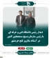 در آستانه سالروز فتح خرمشهر صورت گرفت؛
دیدار رئیس دانشگاه فنی و حرفه ای با رئیس سازمان بسیج مستضعفین کشور