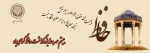 20 مهر
بزرگداشت لسان الغیب 