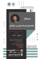 سمینار «راهنمای توسعه فردی و حرفه‌ای» با حضور دانشجویان در دانشکده شهید شمسی‌پور برگزار شد.