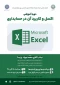 دوره آموزشی

اکسل و کاربرد آن در حسابداری
