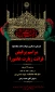برگزاری مراسم پرفیض قرائت زیارت عاشورا  همزمان با سالروز شهادت امام سجاد (ع)