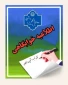 اطلاعیه مهم خوابگاهی