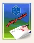 اطلاعیه خوابگاه دانشجویان نو ورود