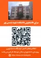سرای دانشجویی دانشکده شهید شمسی پور
