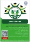 فراخوان عضویت دانشجویان ورودی جدید در کانون همیاران سلامت، آموزشکده شهید شمسی‌پور