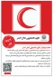 فراخوان عضویت دانشجویان ورودی جدید در کانون دانشجویی هلال احمر آموزشکده شهید شمسی‌پور