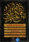 مراسم سالروز شهادت حضرت فاطمه زهرا (س)