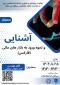 برگزاری سمینار آشنایی و نحوه ورود به بازارهای مالی (فارکس)