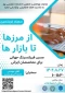 برگزاری سمینار از مرزها تا بازارها
مسیر فریلنسینگ جهانی برای متخصصان ایرانی
