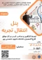 برگزاری سمینار پنل انتقال تجربه