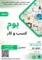 برگزاری سمینار بوم کسب و کار