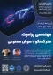 برگزاری کارگاه آموزشی مهندسی پرامپت ، هنر گفتگو با هوش مصنوعی