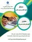 برگزاری کارگاه آموزشی نحوه نگارش متون علمی