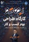 کارگاه طرح بوم کسب و کار