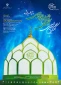 کنگره بزرگداشت تجلی ۱۵ قرن نور نبوی