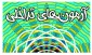اطلاعیه شماره 4 آزمون 041