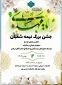 برگزاری مراسم نیمه شعبان