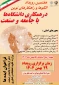 هفتمین رویداد الگوها و راهکارهای نوین ؛ اطلاع رسانی مدیران روابط عمومی دانشگاه ها