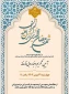 آیین تکریم و غبارروبی نمازخانه