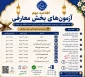 تغییر زمان بندی آزمون های بخش معارفی سی وسومین جشنواره فرهنگی وهنری دانشگاه ملی مهارت
