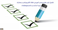 فرم نظر سنجی آموزش مجازی