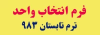 فرم انتخاب واحد