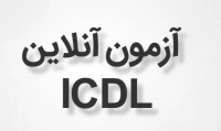 آزمون ICDL