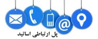 راه ارتباطی اساتید