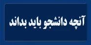 آنچه دانشجو باید بداند