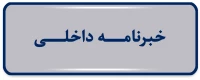 خبرنامه داخلی