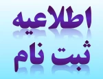 اطلاعیه ثبت نام 2