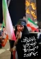 تا پای جان برای ایران