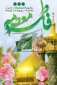 فرا رسیدن ایام پر نور و با برکت دهه کرامت سالروز ولادت با سعادت کریمه اهل بیت حضرت فاطمه معصومه (س)وهمچنین روز دختر