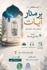 دوره مطالعاتی بر مدار آیات کتاب: بنیان اندیشه سیاسی اسلام در قرآن  شروع دوره:۱۴۰۵/۰۴/۲۵   2