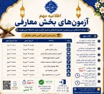 اطلاعیه مهم      تغییر زمان بندی آزمون های بخش معارفی سی وسومین جشنواره فرهنگی وهنری دانشگاه ملی مهارت    2