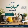 هفته مهارت گرامی باد. 2
