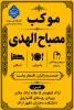 موکب مصباح الهدی دانشگاه ملی مهارت واحد استان مرکزی میزبان زائرین اربعین حسینی 2